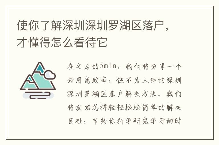 使你了解深圳深圳羅湖區落戶，才懂得怎么看待它