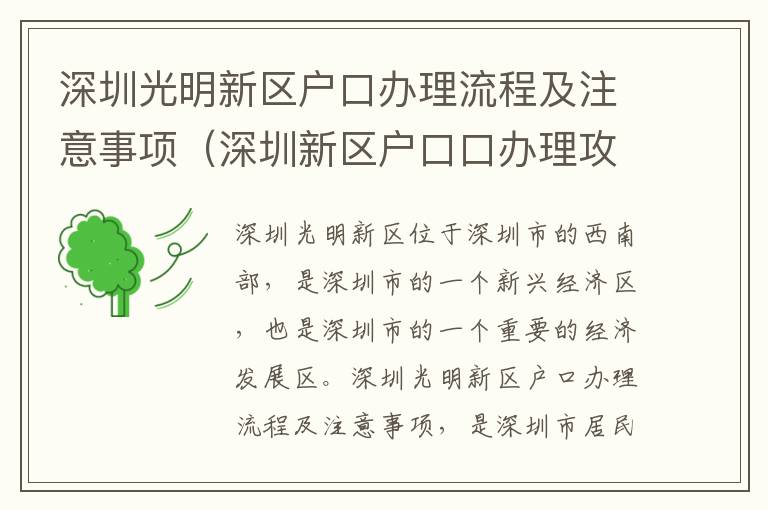 深圳光明新區戶口辦理流程及注意事項（深圳新區戶口口辦理攻略）