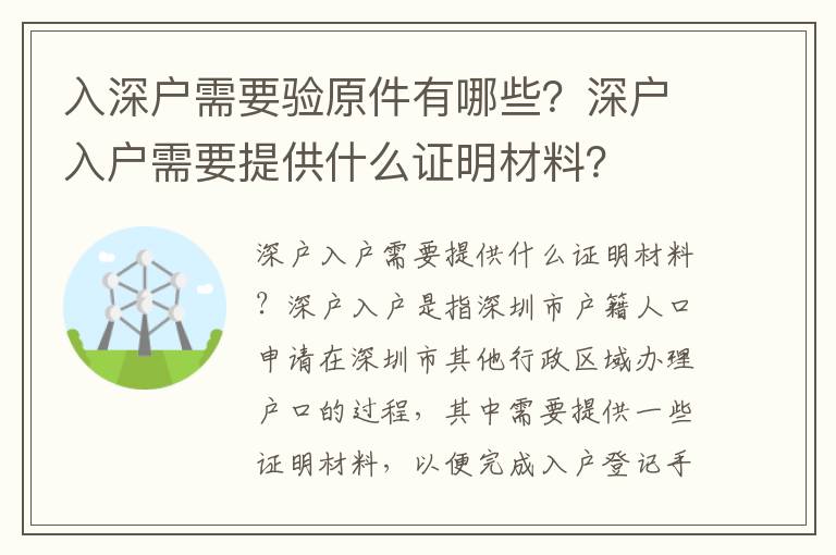 入深戶需要驗原件有哪些？深戶入戶需要提供什么證明材料？