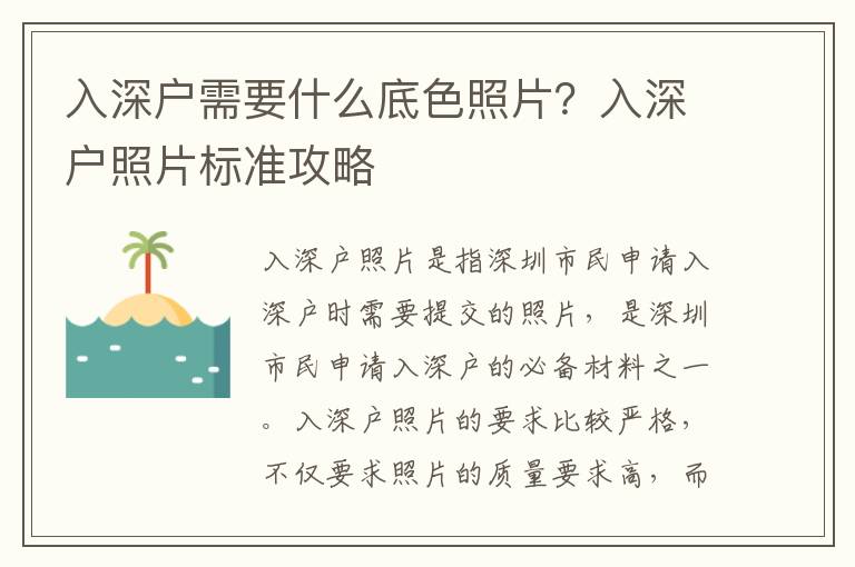 入深戶需要什么底色照片？入深戶照片標準攻略