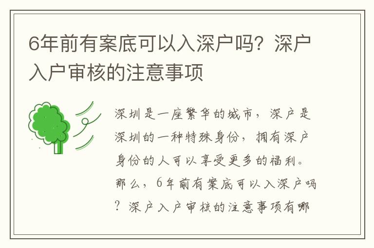 6年前有案底可以入深戶嗎？深戶入戶審核的注意事項