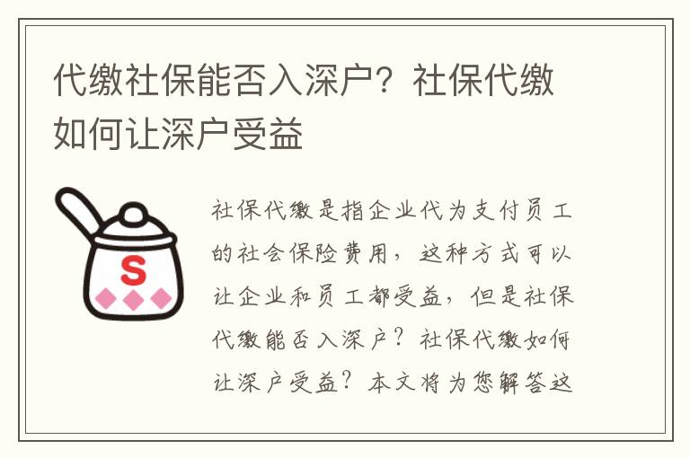 社保能否入深戶？社保如何讓深戶受益