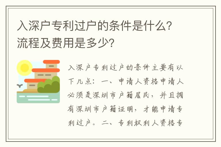 入深戶專利過戶的條件是什么？流程及費用是多少？