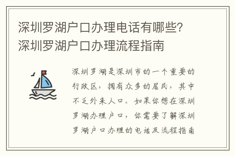 深圳羅湖戶口辦理電話有哪些？深圳羅湖戶口辦理流程指南