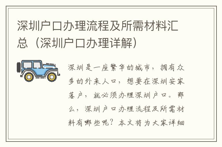 深圳戶口辦理流程及所需材料匯總（深圳戶口辦理詳解）