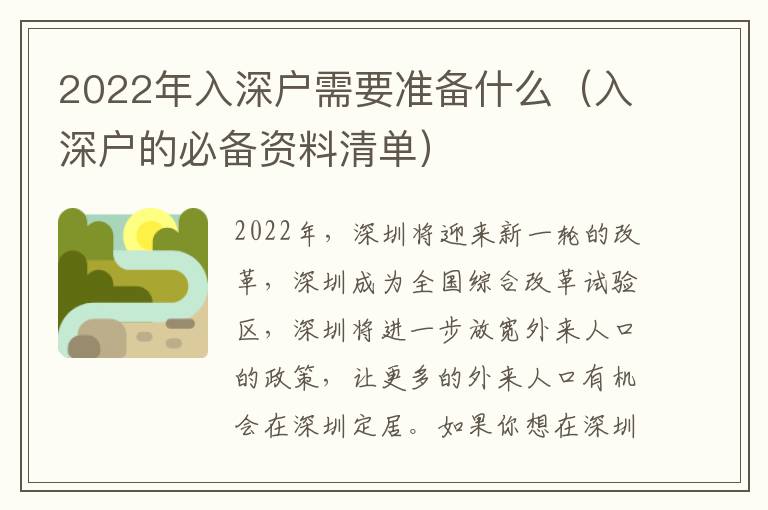 2022年入深戶需要準備什么（入深戶的必備資料清單）