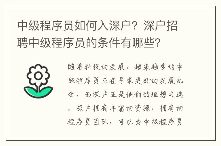 中級程序員如何入深戶？深戶招聘中級程序員的條件有哪些？