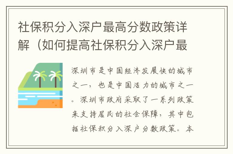 社保積分入深戶最高分數政策詳解（如何提高社保積分入深戶最高分）