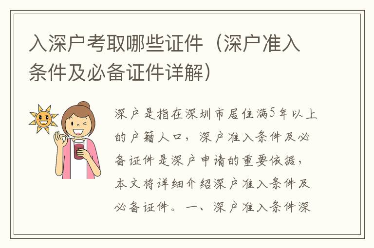 入深戶考取哪些證件（深戶準入條件及必備證件詳解）