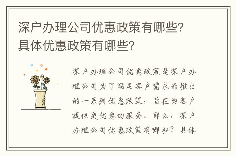 深戶辦理公司優惠政策有哪些？具體優惠政策有哪些？