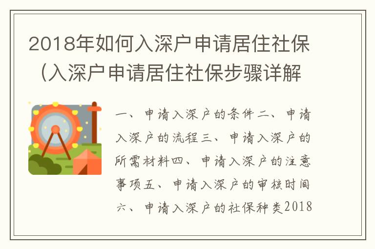 2018年如何入深戶申請居住社保（入深戶申請居住社保步驟詳解）