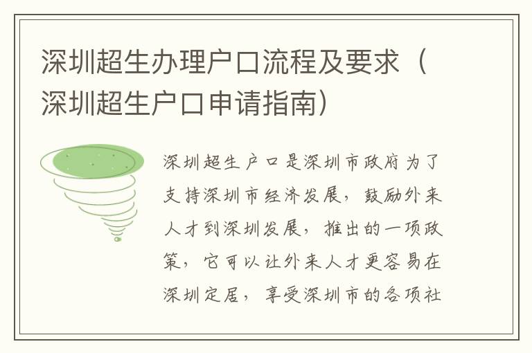 深圳超生辦理戶口流程及要求（深圳超生戶口申請指南）