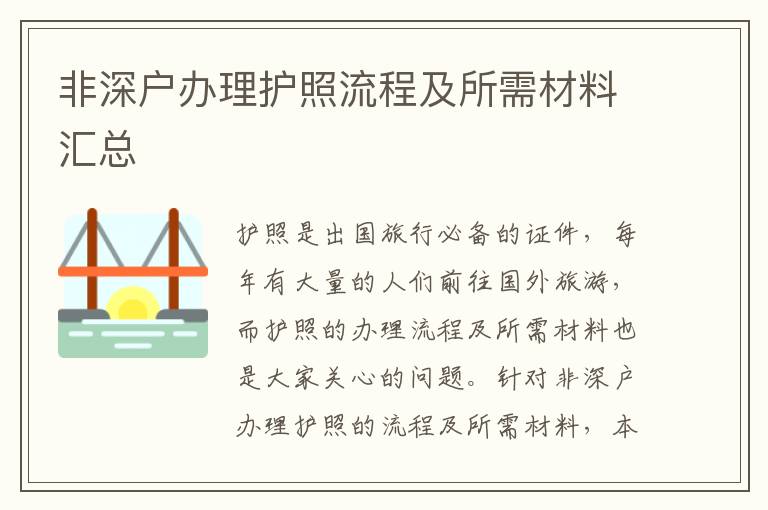 非深戶辦理護照流程及所需材料匯總