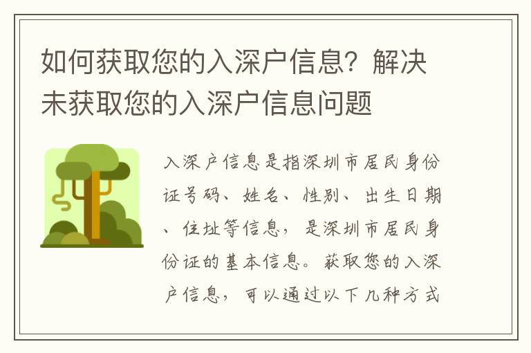 如何獲取您的入深戶信息？解決未獲取您的入深戶信息問題