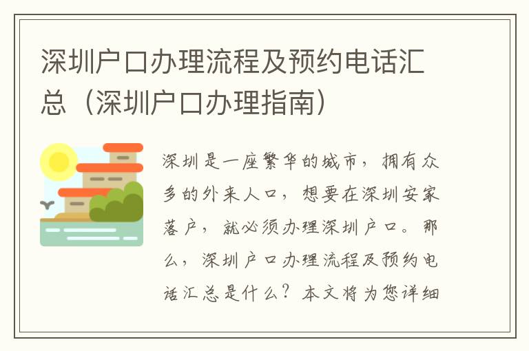 深圳戶口辦理流程及預約電話匯總（深圳戶口辦理指南）