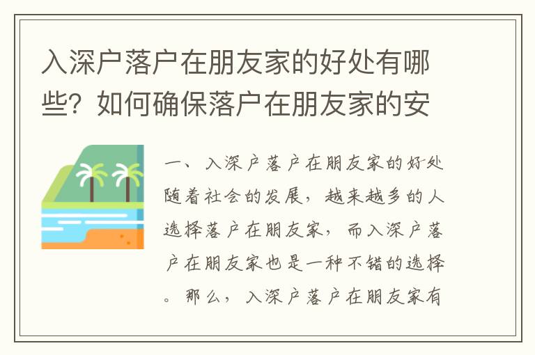 入深戶落戶在朋友家的好處有哪些？如何確保落戶在朋友家的安全？