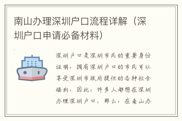 南山辦理深圳戶口流程詳解（深圳戶口申請必備材料）