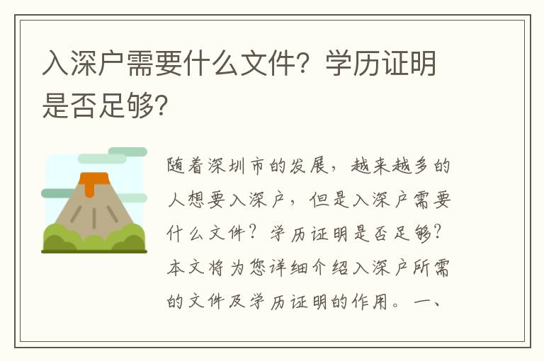 入深戶需要什么文件？學歷證明是否足夠？