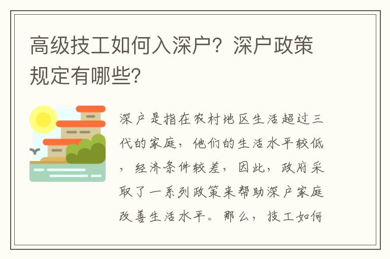 高級技工如何入深戶？深戶政策規定有哪些？