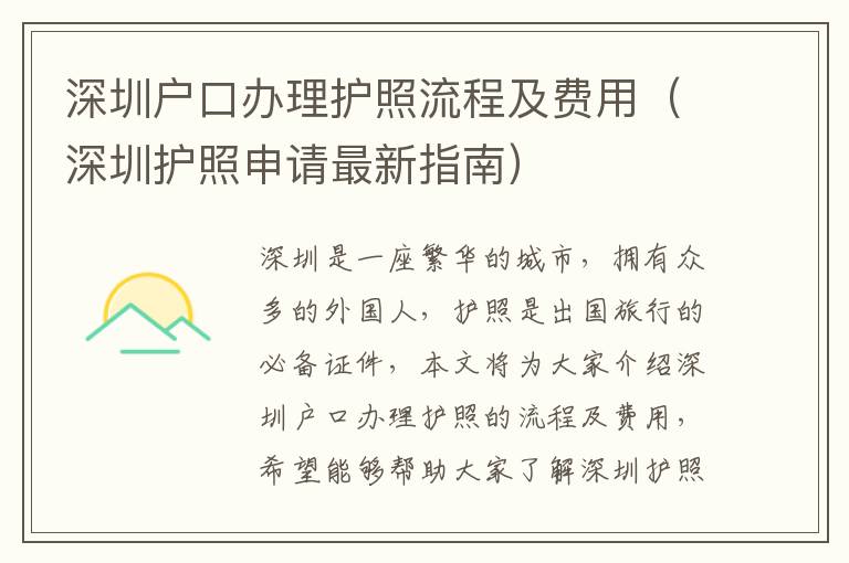 深圳戶口辦理護照流程及費用（深圳護照申請最新指南）