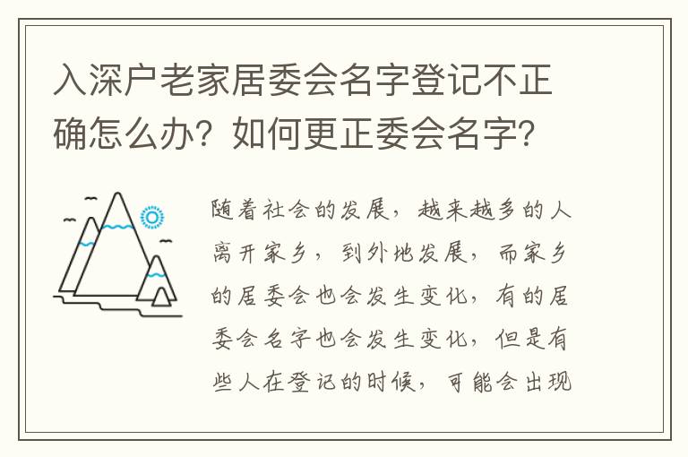 入深戶老家居委會名字登記不正確怎么辦？如何更正委會名字？