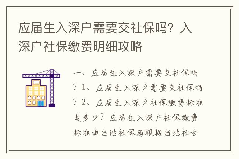 應屆生入深戶需要交社保嗎？入深戶社保繳費明細攻略