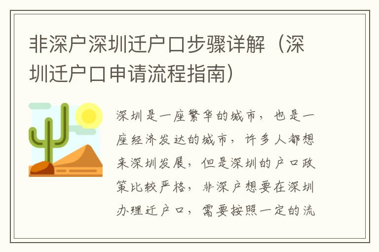 非深戶深圳遷戶口步驟詳解（深圳遷戶口申請流程指南）