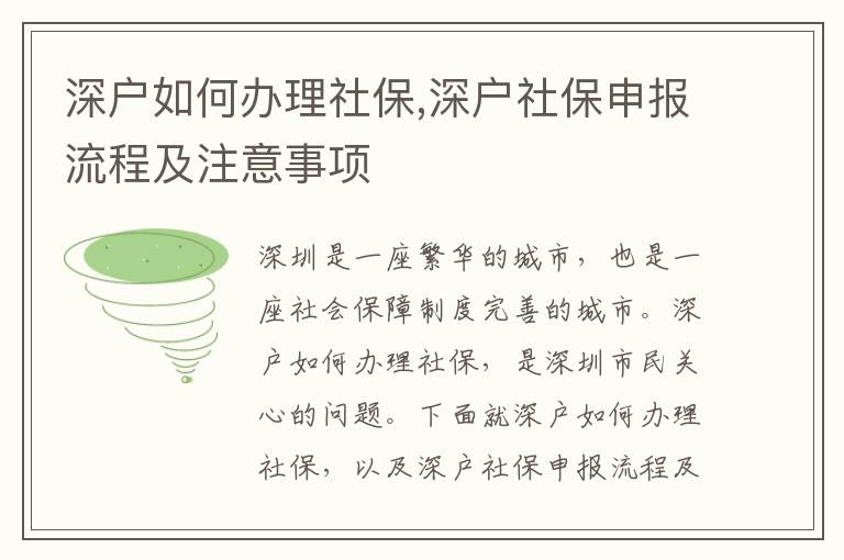 深戶如何辦理社保,深戶社保申報流程及注意事項