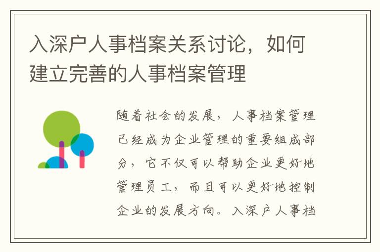 入深戶人事檔案關系討論，如何建立完善的人事檔案管理