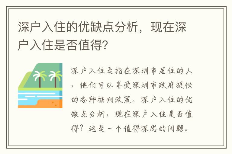 深戶入住的優缺點分析，現在深戶入住是否值得？