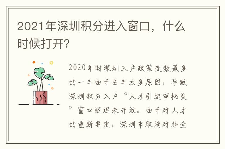 2021年深圳積分進入窗口，什么時候打開？
