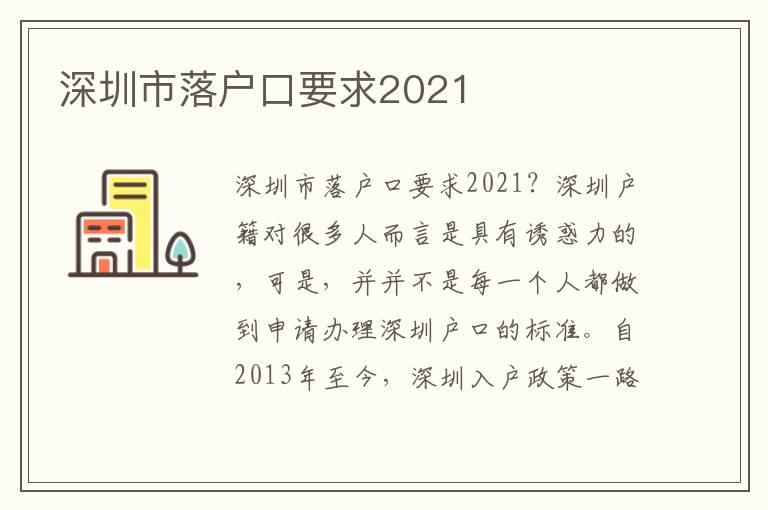 深圳市落戶口要求2021