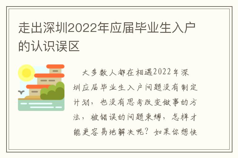 走出深圳2022年應屆畢業生入戶的認識誤區