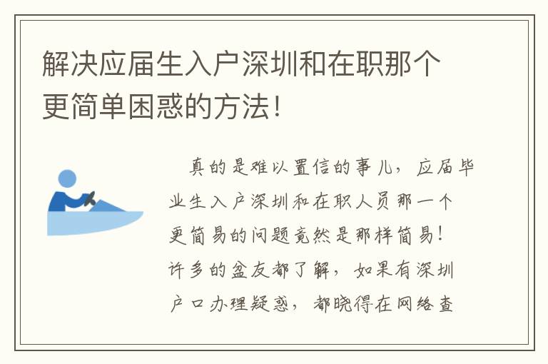 解決應屆生入戶深圳和在職那個更簡單困惑的方法！