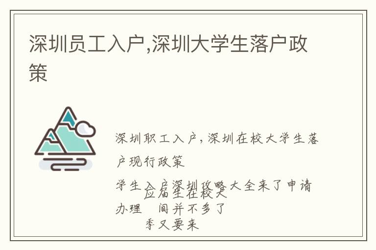 深圳員工入戶,深圳大學生落戶政策