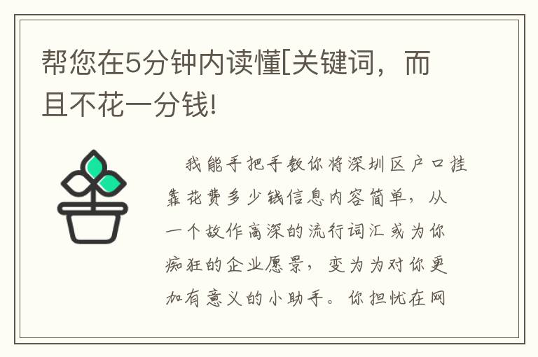 幫您在5分鐘內讀懂[關鍵詞，而且不花一分錢!