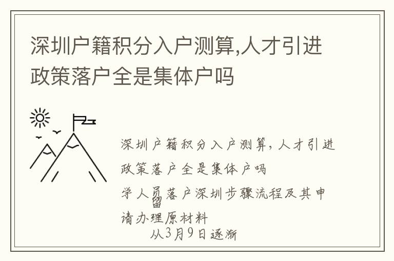 深圳戶籍積分入戶測算,人才引進政策落戶全是集體戶嗎