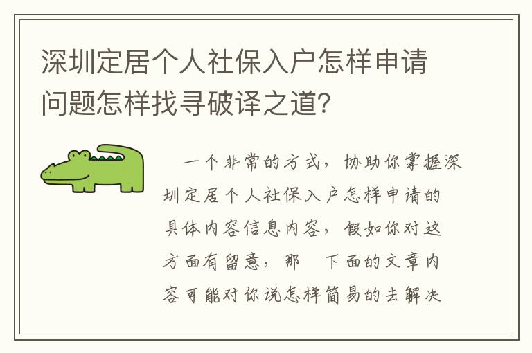 深圳定居個人社保入戶怎樣申請問題怎樣找尋破譯之道？