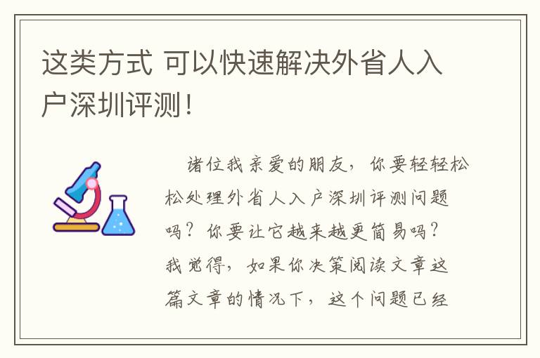 這類方式 可以快速解決外省人入戶深圳評測！