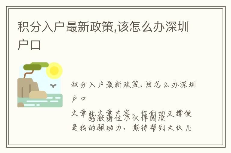 積分入戶最新政策,該怎么辦深圳戶口