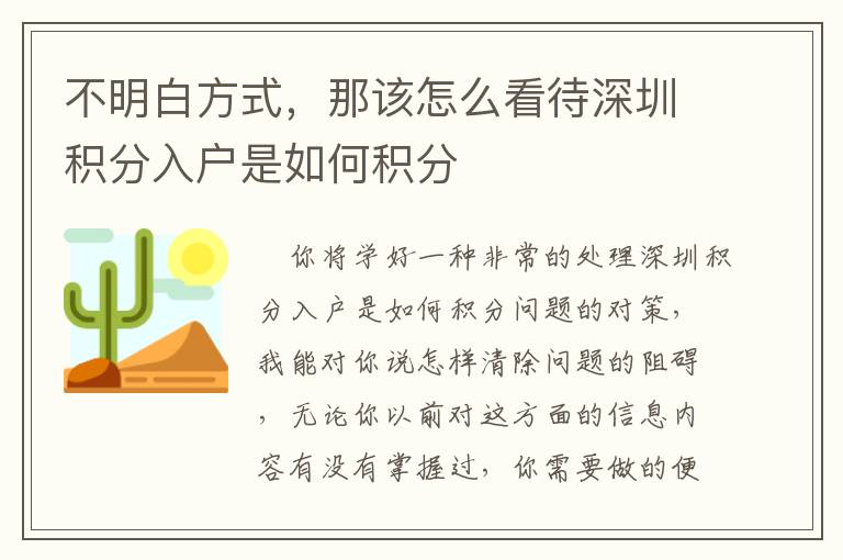 不明白方式，那該怎么看待深圳積分入戶是如何積分