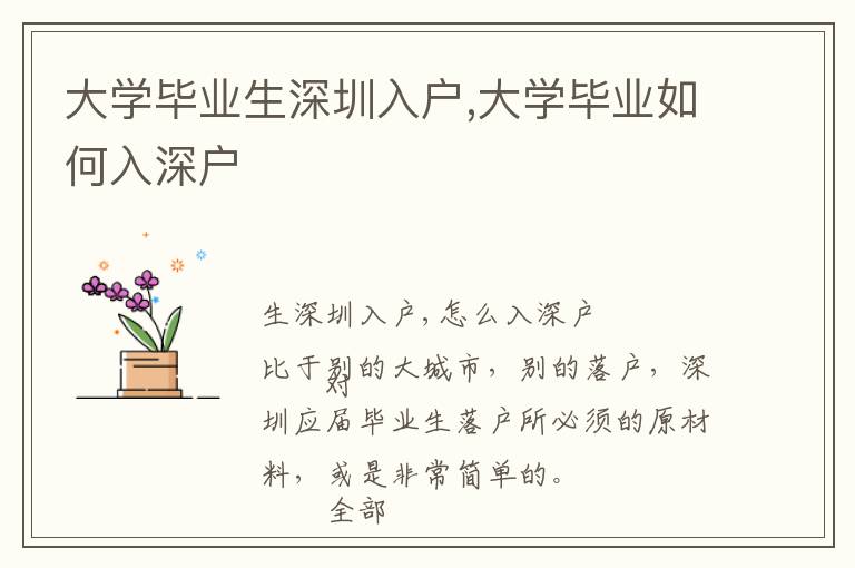 大學畢業生深圳入戶,大學畢業如何入深戶