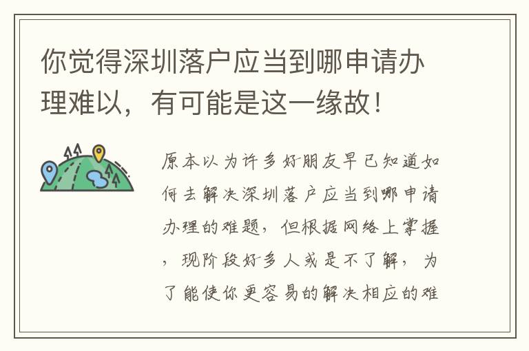 你覺得深圳落戶應當到哪申請辦理難以，有可能是這一緣故！