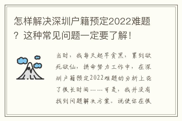 怎樣解決深圳戶籍預定2022難題？這種常見問題一定要了解！