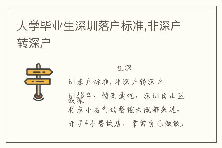 大學畢業生深圳落戶標準,非深戶轉深戶