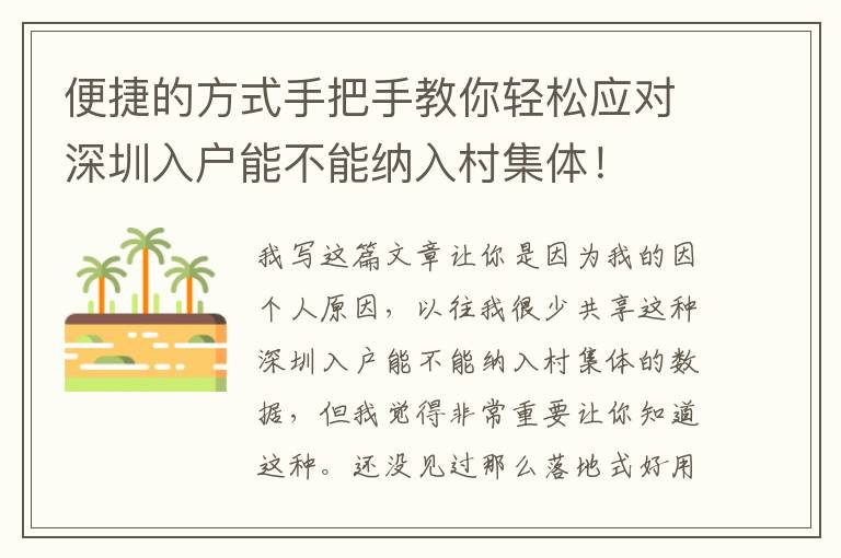 便捷的方式手把手教你輕松應對深圳入戶能不能納入村集體！