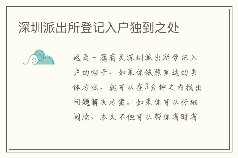 深圳派出所登記入戶獨到之處