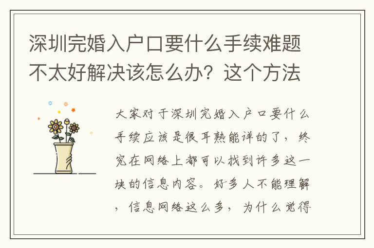 深圳完婚入戶口要什么手續難題不太好解決該怎么辦？這個方法幫我解決