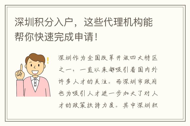 深圳積分入戶，這些代理機構能幫你快速完成申