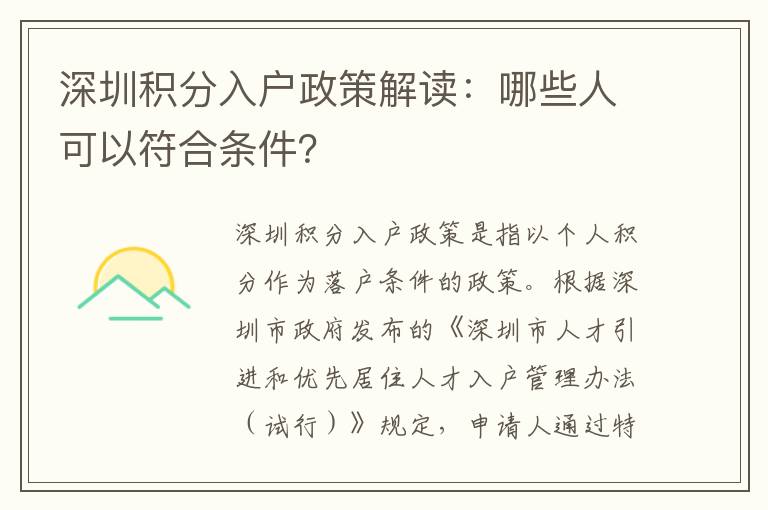 深圳積分入戶政策解讀：哪些人可以符合條件？